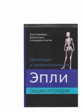 book Ортопедия и травматология по Эпли: в 3-х частях. Часть первая