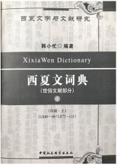 book 西夏文詞典 •世俗文獻部分•第三巻