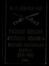 book Забытая карьера "русского Мольтке". Николай Николаевич Обручев (1830-1904)