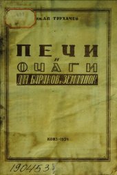 book Печи и очаги для бараков и землянок