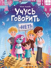 book Учусь говорить "нет!". Всё о личных и чужих границах