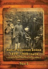 book Англо-бурская война 1899-1902 годов глазами российских подданных