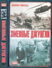 book Змеиные джунгли