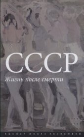 book СССР. Жизнь после смерти