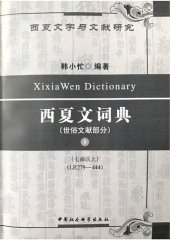 book 西夏文詞典・世俗文獻部分・第八卷