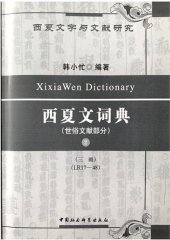 book 西夏文詞典•世俗文獻部分•第二卷