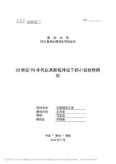 book 20世纪90年代以来影视冲击下的小说创作研究