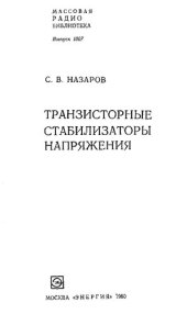 book Транзисторные стабилизаторы напряжения