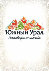 book Южный Урал. Заповедные места