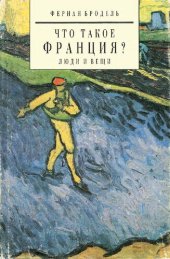 book Что такое Франция? Книга вторая: Люди и вещи. Часть первая Численность народонаселения и ее колебания на протяжении веков.