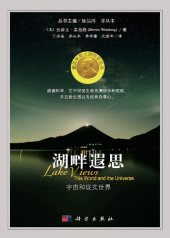 book 湖畔遐思: 宇宙和现实世界