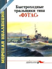 book Быстроходные тральщики типа ФУГАС