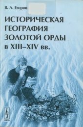 book Историческая география Золотой Орды в XIII-XIV вв