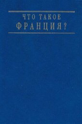 book Что такое Франция? Книга вторая: Люди и вещи. Часть вторая Крестьянская экономика до начала XX века.