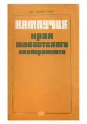 book Кампучия: крах маоистского эксперимента