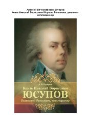 book Князь Николай Борисович Юсупов: вельможа, дипломат, коллекционер