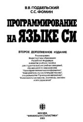 book Программирование на языке Си: Учеб. пособие для студентов вузов, обучающихся по направлениям: "Прикл. математика и информатика", "Информатика и вычисл. техника", спец. "Прикл. математика", "Вычисл. машины, комплексы, системы и сети упр."