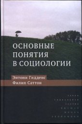 book Основные понятия в социологии