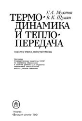 book Термодинамика и теплопередача: [Учеб. для авиац. спец. вузов]