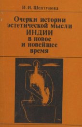 book Очерки истории эстетической мысли Индии в новое и новейшее время