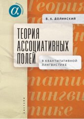 book Теория ассоциативных полей в квантитативной лингвистике