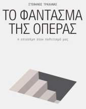 book Το φάντασμα της όπερας η επιστήμη στον πολιτισμό μας