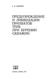 book Предупреждение и ликвидация при­хватов труб при бурении скважин.