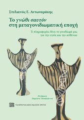 book Το γνώθι σαυτόν στη μεταγονιδιωματική εποχή. Τι πληροφορίες δίνει το γονιδίωμά μας για την υγεία και την ασθένεια