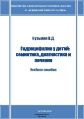 book Гидроцефалия у детей: семиотика, диагностика и лечение. Учебное пособие