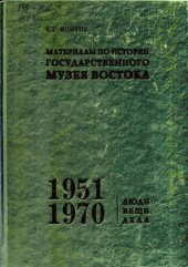 book Материалы по истории Государственного музея Востока. 1951-1970. Люди. Вещи. Дела