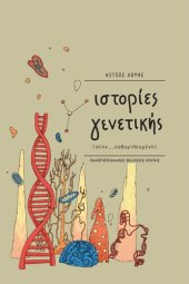 book Ιστορίες γενετικής (στην… καθομιλουμένη)