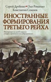 book Иностранные формирования Третьего рейха: [иностранцы на службе нацизма: история европейского коллаборационизма]