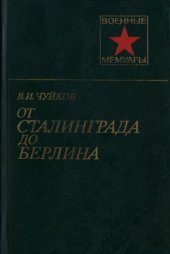 book От Сталинграда до Берлина