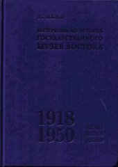 book Материалы по истории Государственного музея Востока (1918-1950). Люди. Вещи. Дела