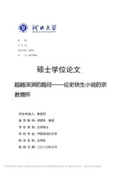 book 超越深渊的路径 ————论史铁生小说的宗教情怀