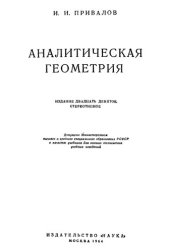 book АНАЛИТИЧЕСКАЯ ГЕОМЕТРИЯ