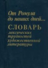 book От Ромула до наших дней. Словарь лексических трудностей художественной литературы