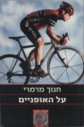 book על האופניים