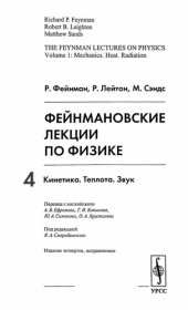 book Фейнмановские лекции по физике Кинетика. Теплота. Звук: