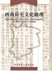 book 西南历史文化地理