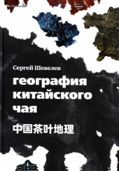 book География китайского чая