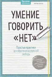 book Умение говорить “нет”: простые практики для обретения внутренней свободы