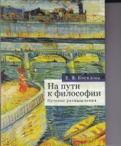 book На пути к философии. Путевые размышления