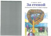 book За стеной. Личный опыт: аутизм и синдром Аспергера