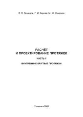 book Расчет и проектирование протяжек. В 2 ч. Ч.1. Внутренние круглые протяжки: Учебное пособие