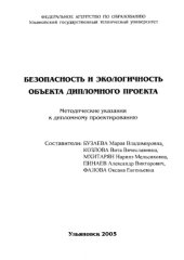 book Безопасность и экологичность объекта дипломного проекта: Методические указания к дипломному проектированию
