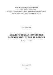 book Экологическая политика зарубежных стран и России: Учебное пособие