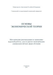 book Основы экономической теории: Методические рекомендации по написанию курсовой работы