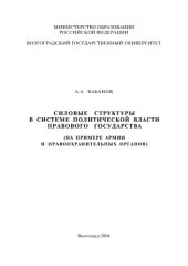 book Силовые структуры в системе политической власти правового государства (на примере армии и правоохранительных органов)