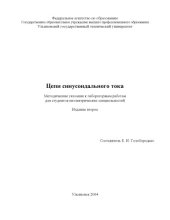 book Цепи синусоидального тока: Методические указания к лабораторным работам по цепям синусоидального тока для неэлектрических специальностей